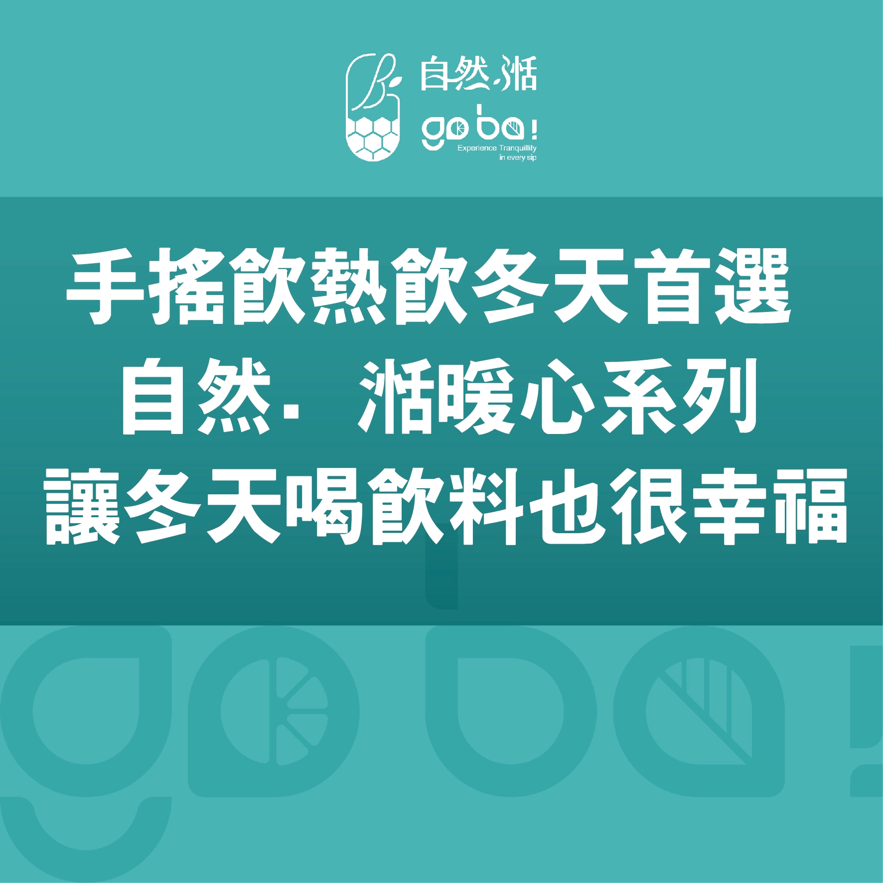 手搖飲熱飲,自然湉,冬天飲品,麵茶,巧克力牛奶,奶茶