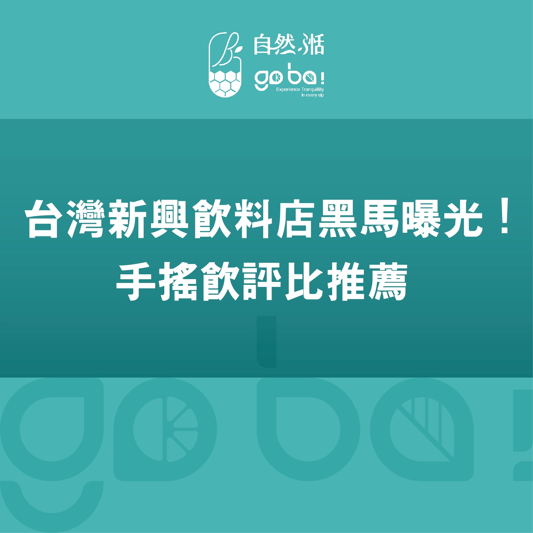 手搖飲,飲料店,手搖飲料,黑馬,新興手搖飲,自然湉