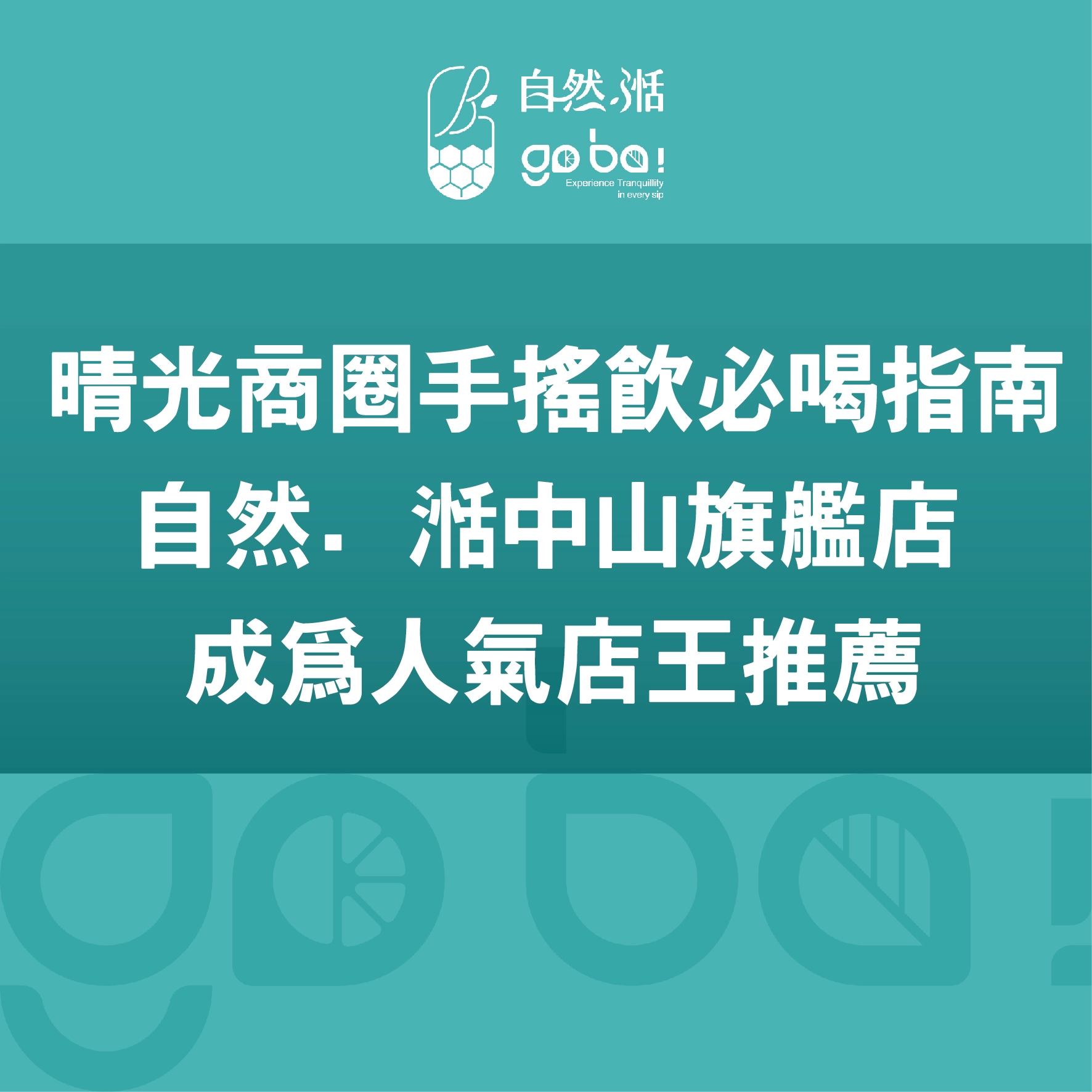 晴光商圈,手搖飲,自然湉,麝香葡萄,水蜜桃
