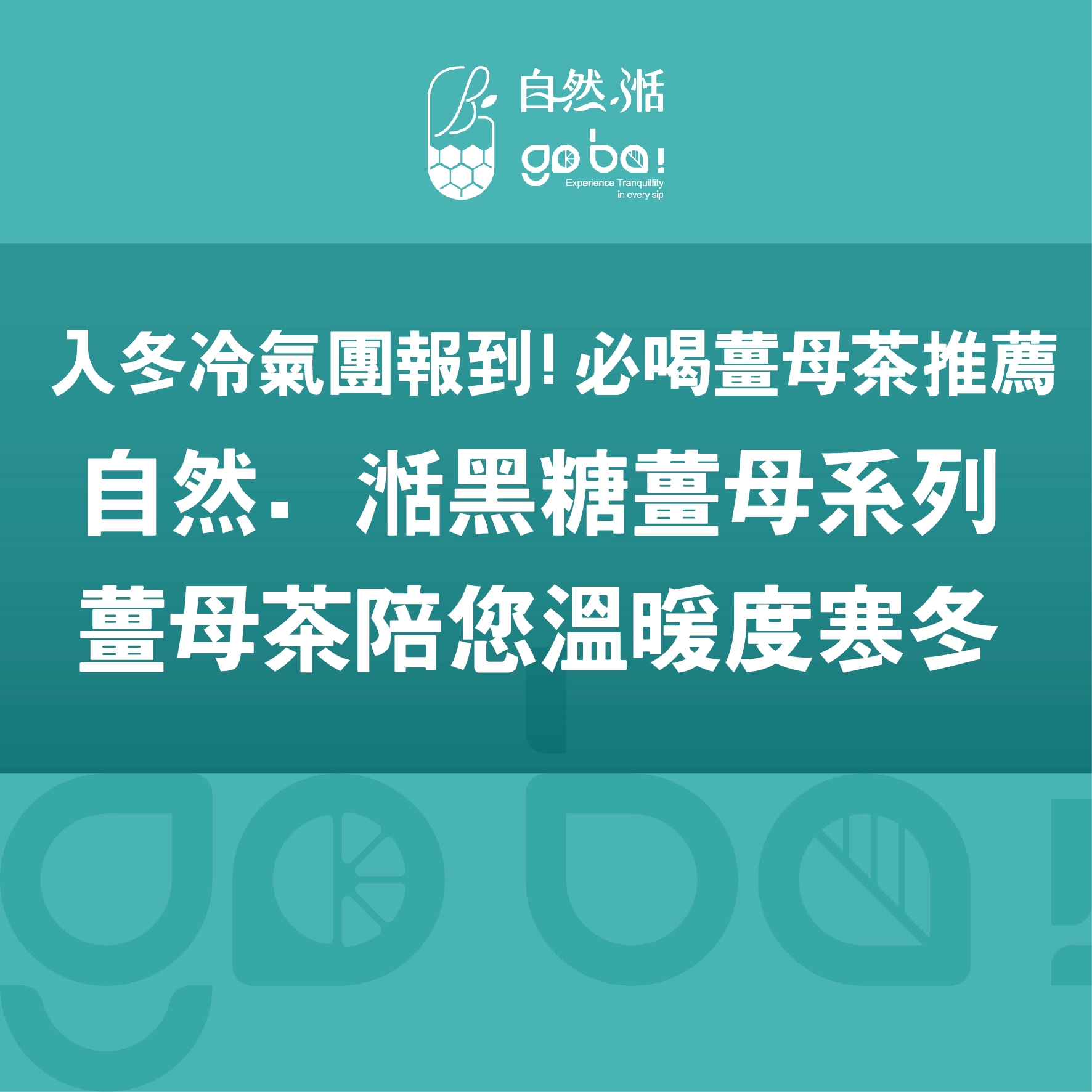 薑母,黑糖薑母,黑糖薑母牛奶,自然湉,冬季飲品