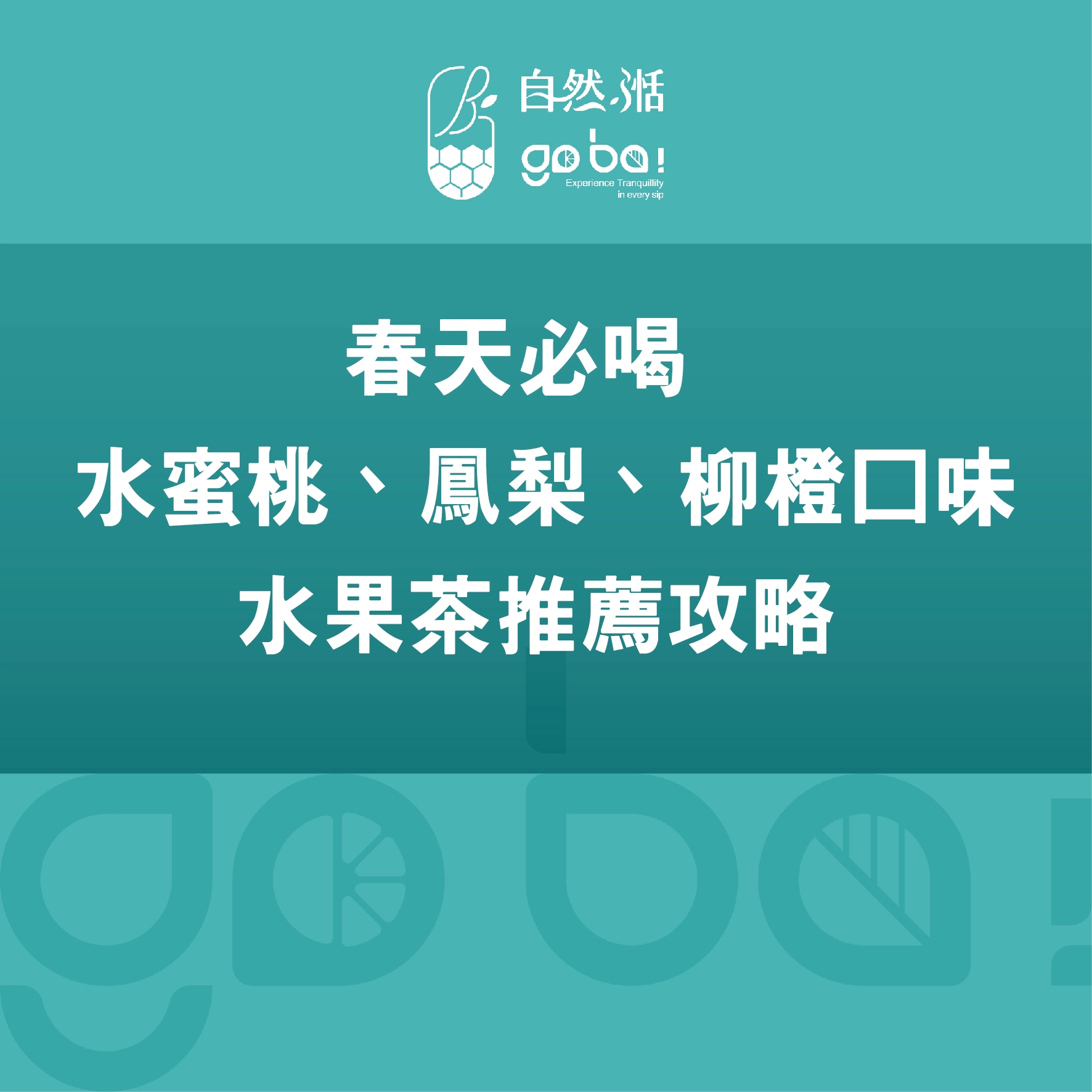 水果茶,水蜜桃,鳳梨,柳橙,果肉,自然湉