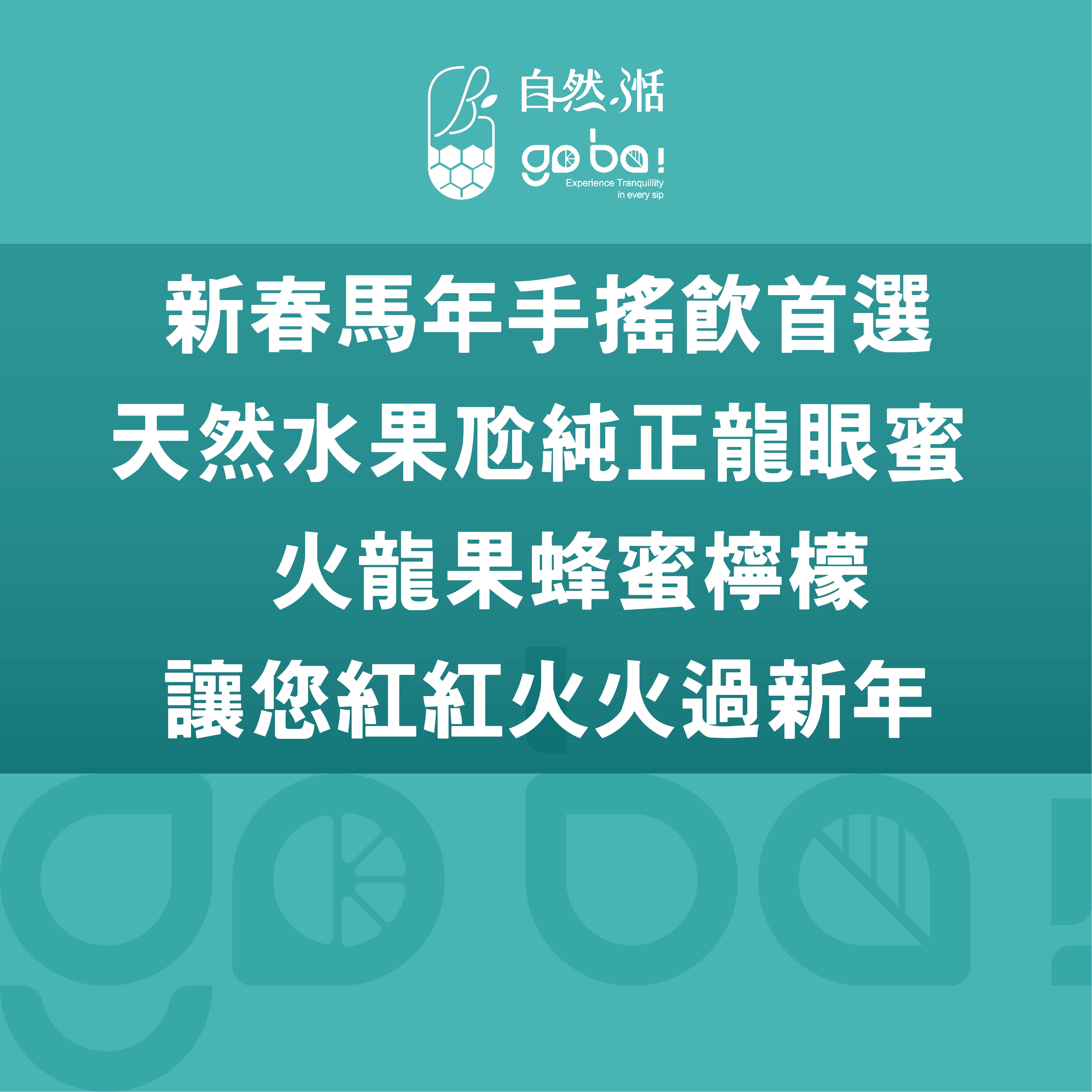 手搖飲,過年,新年,火龍果,純蜂蜜,AI智茶控品質,自然湉