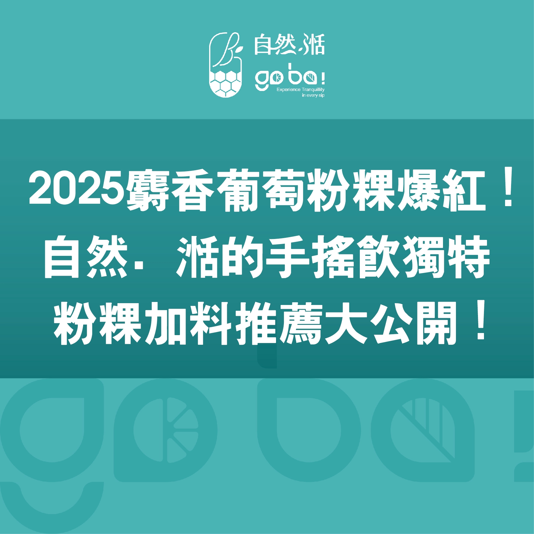 手搖飲,麝香葡萄,粉粿