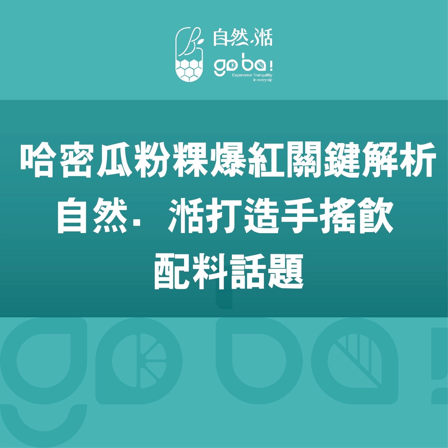 哈密瓜, 自然湉,粉粿,手搖飲