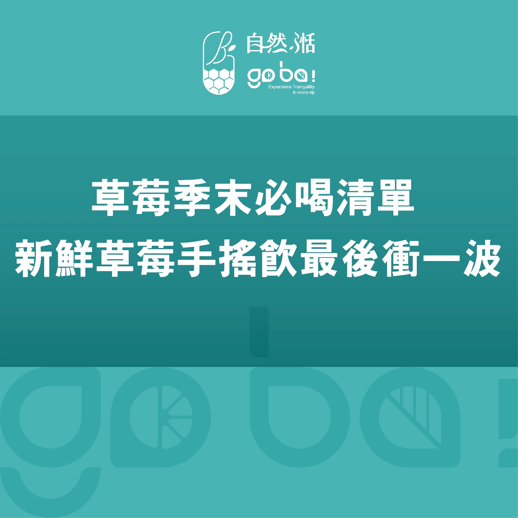 草莓,草莓季,草莓牛奶,自然湉,草莓甘露,牛奶,奶蓋,起司