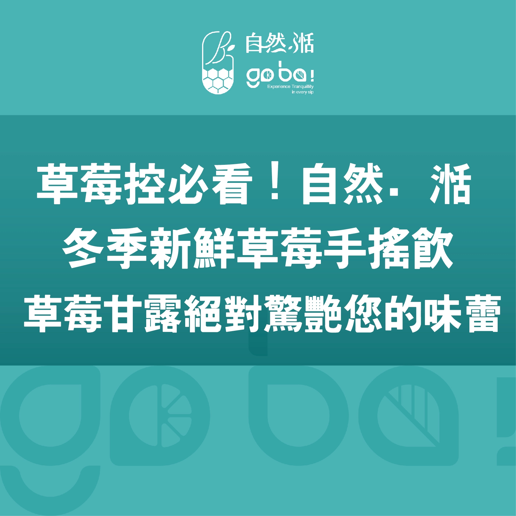 草莓,草莓手搖飲,草莓季,自然湉