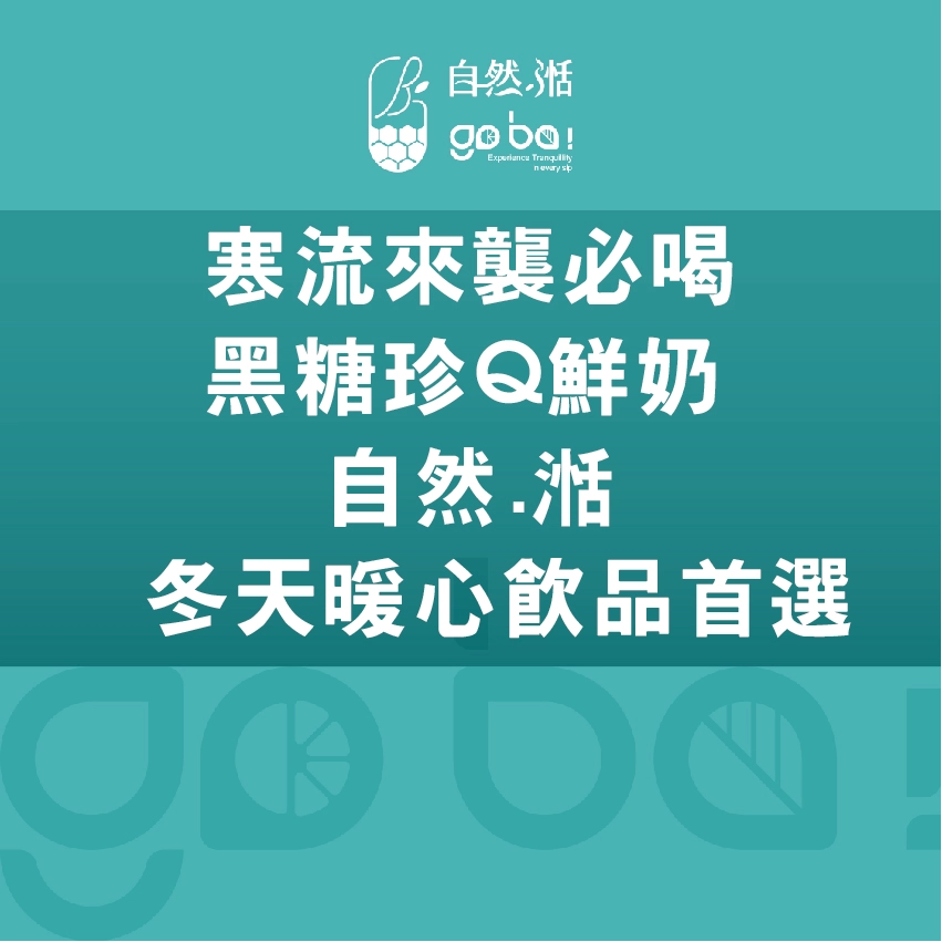 寒流.珍珠.黑糖.鮮奶.小農鮮奶.自然湉