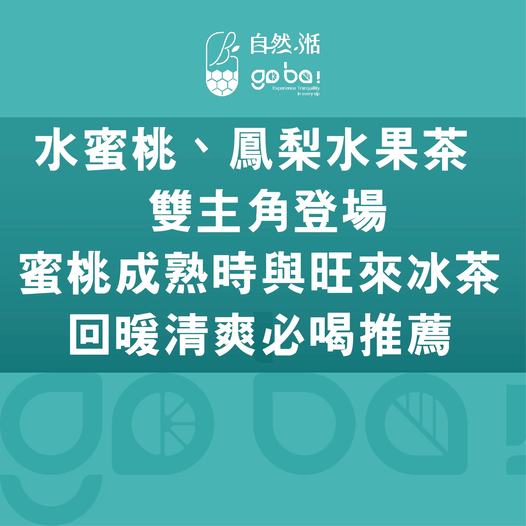 水蜜桃,鳳梨,水果茶,蜜桃成熟時,鳳梨冰茶,自然湉