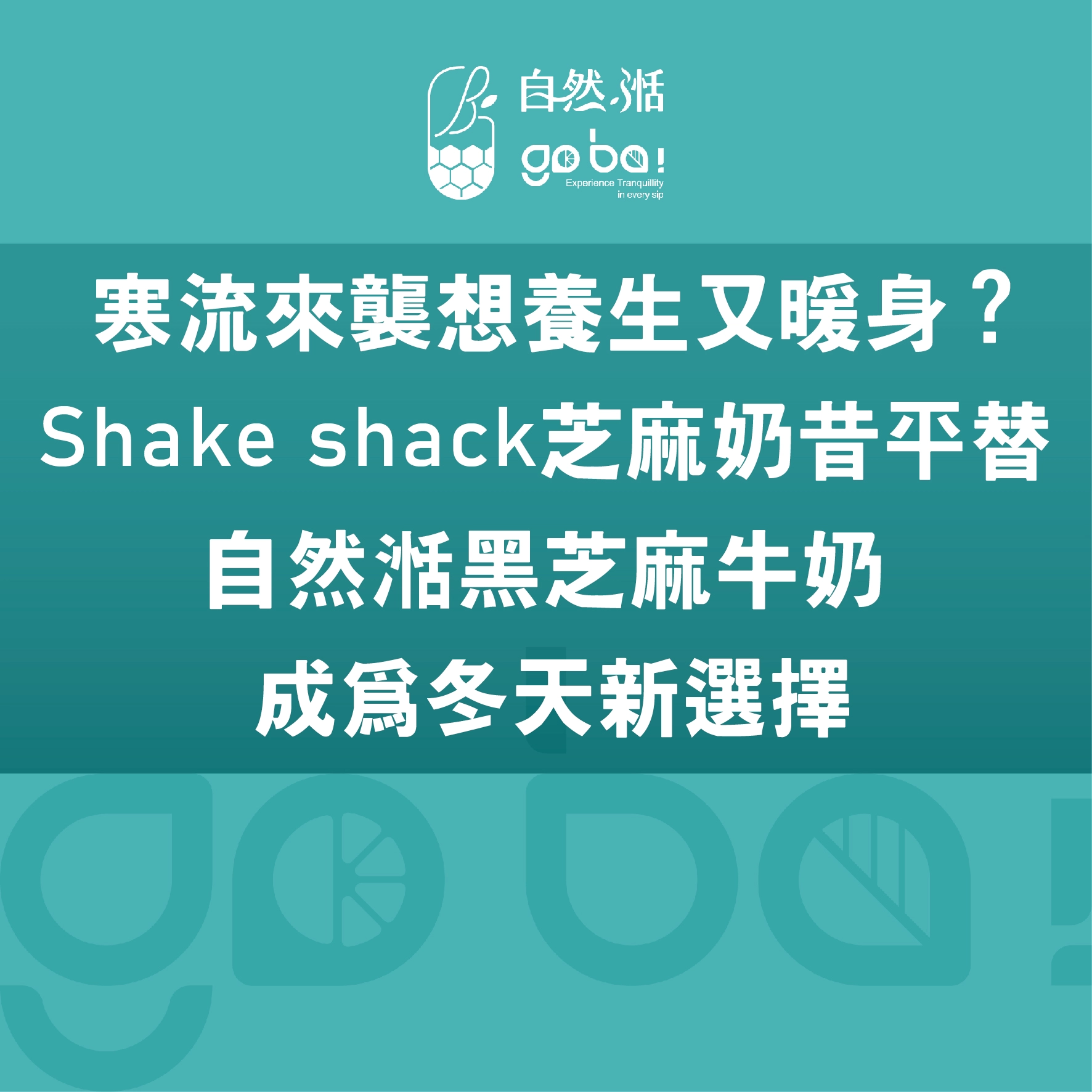 芝麻,黑芝麻,寒流,冬季飲品,shake shack,shake shack平替,養生
