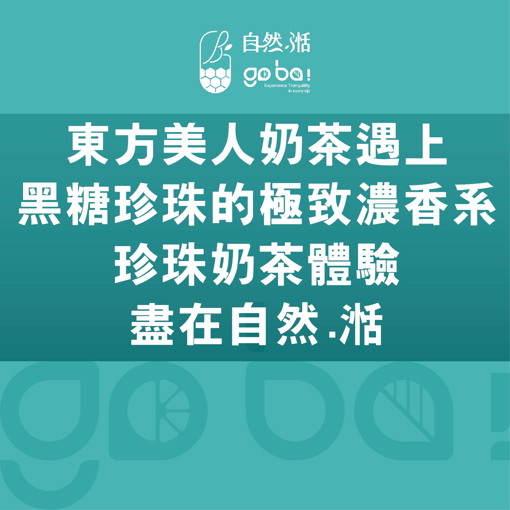 珍珠奶茶,黑糖珍珠,自然湉,黑糖鮮奶,鳳梨冰茶