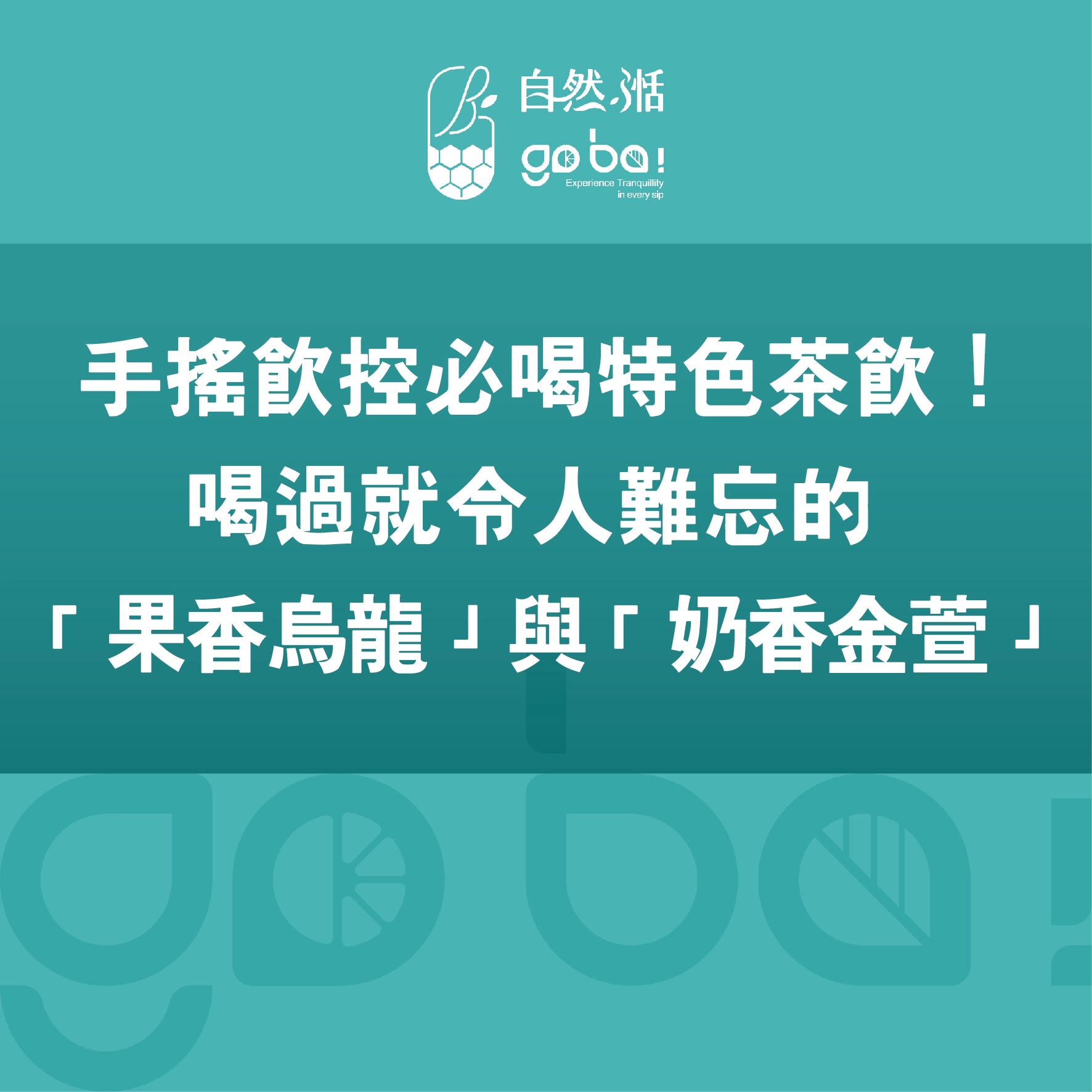 手搖飲,淡果香,茶飲,金萱,烏龍茶,奶香金萱,果香烏龍