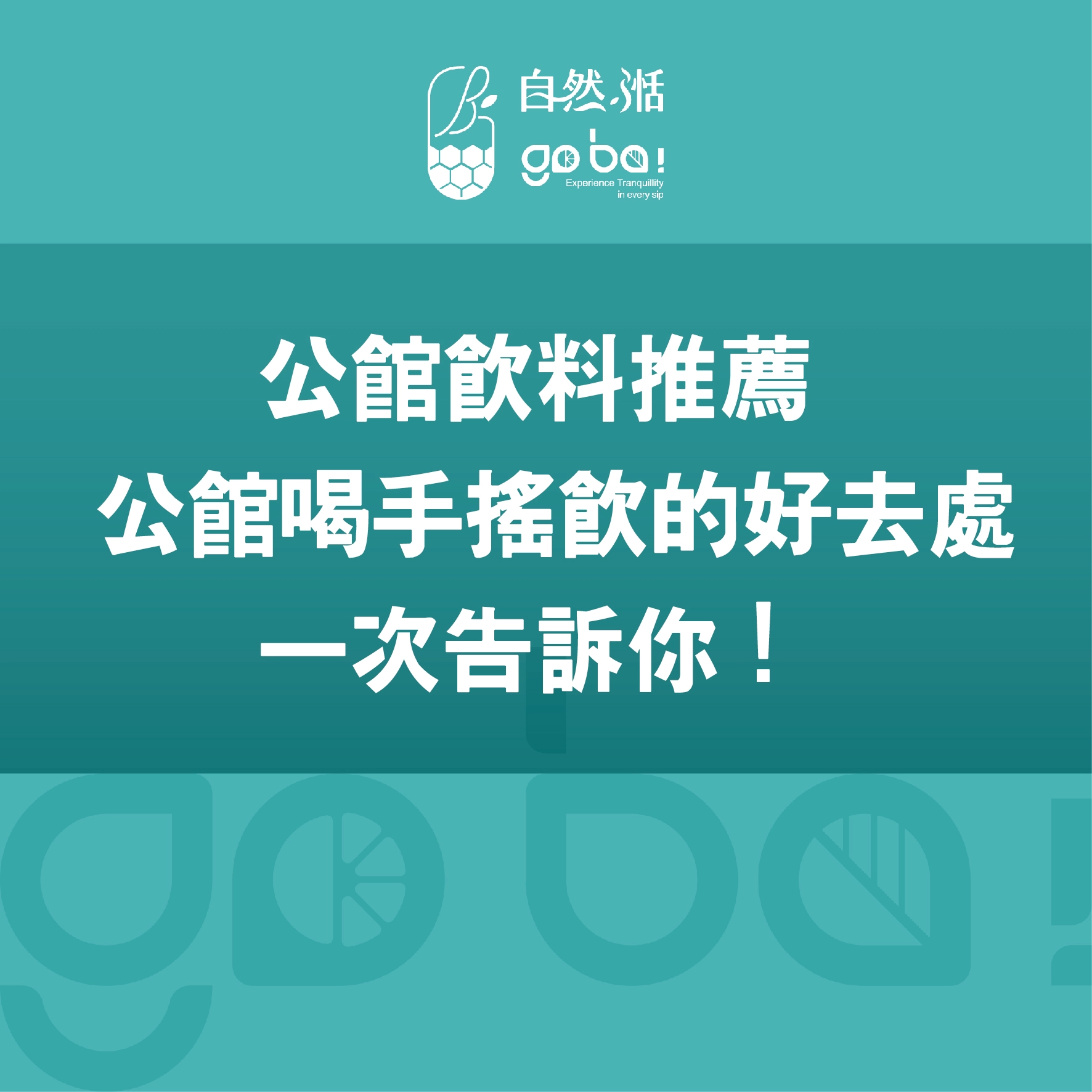 公館商圈,手搖飲,公館,自然湉