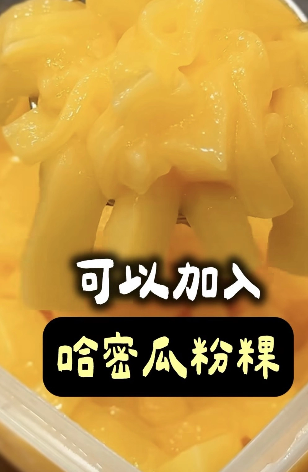 哈密瓜,粉粿,哈密瓜粉粿,自然湉