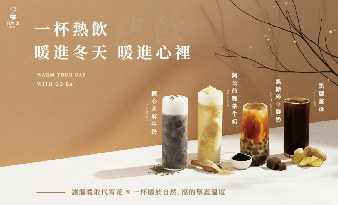 手搖飲熱飲,自然湉,麵茶,薑母茶,冬季飲品