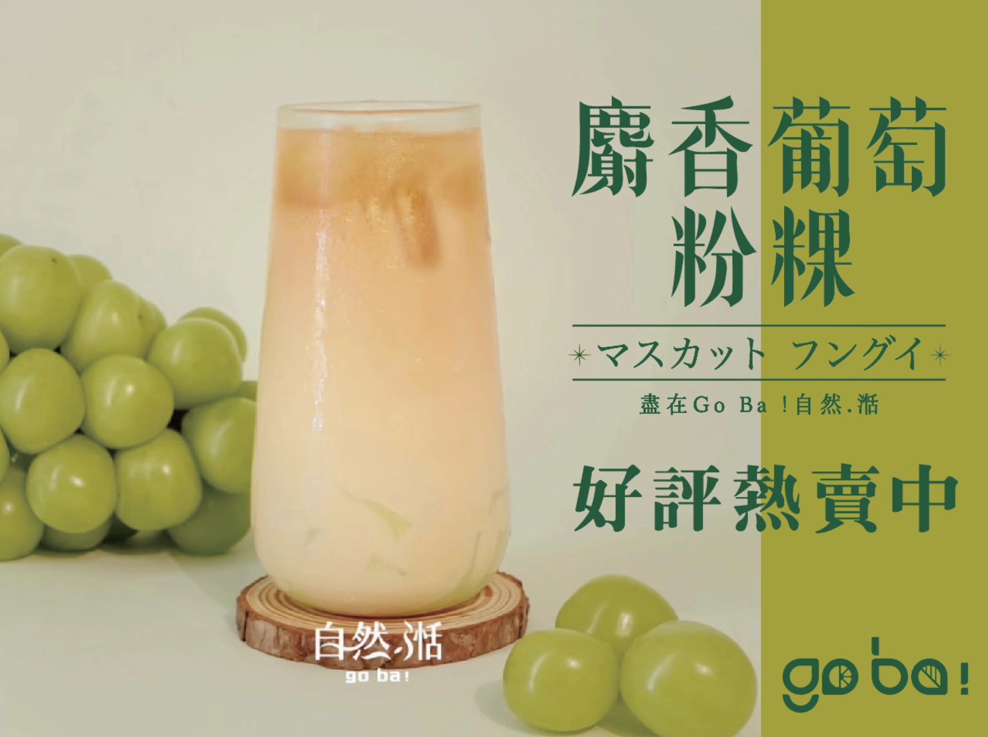 麝香葡萄,粉粿,葡萄