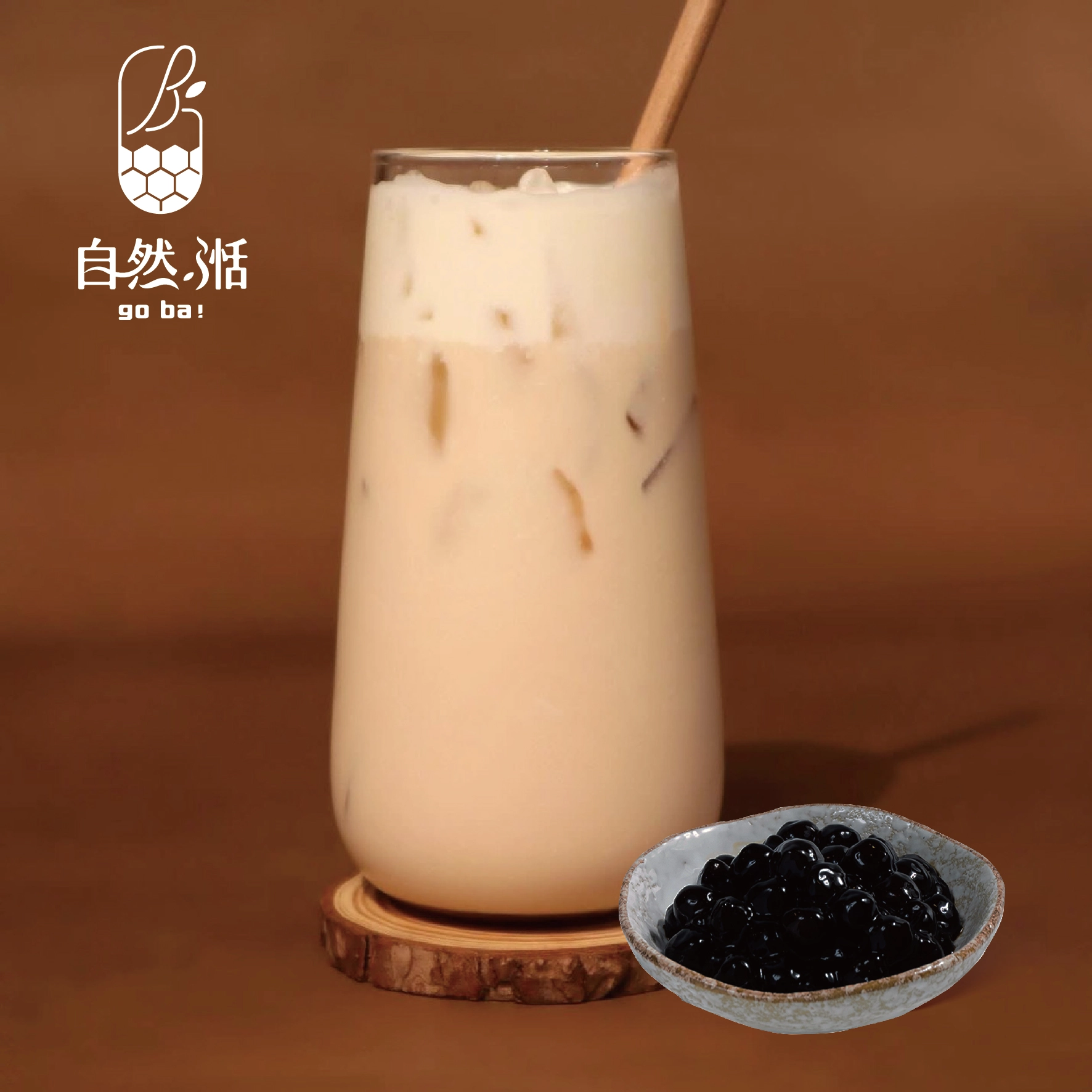 珍珠奶茶,自然湉,黑糖珍珠,黑糖鮮奶