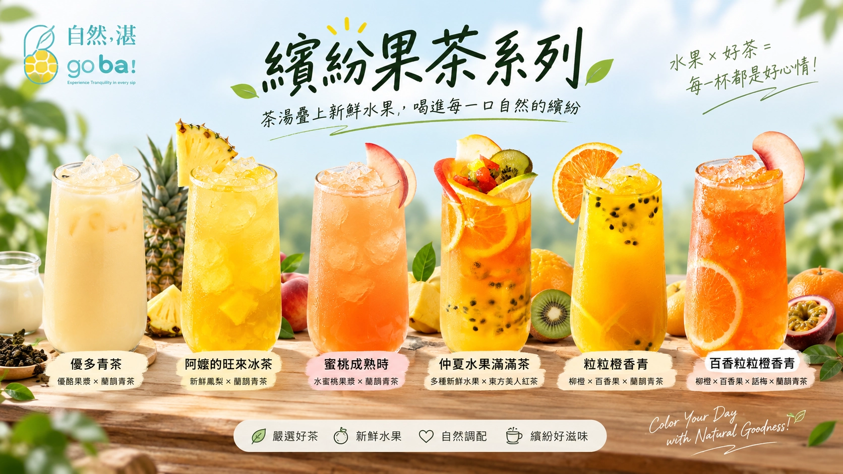 自然湉繽紛果茶系列6款一次看