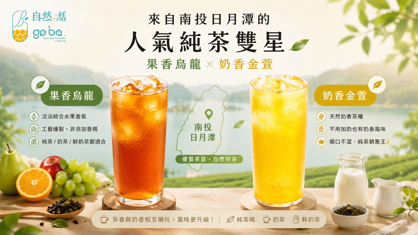 自然湉果香烏龍與奶香金萱|南投日月潭人氣純茶比較