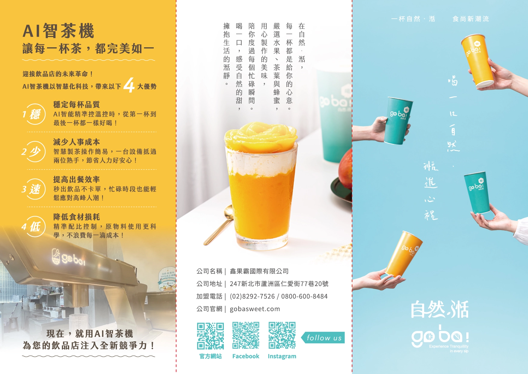 自然湉加盟飲料店