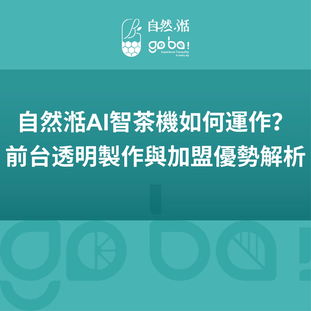 AI智茶機、自然湉AI智茶機、手搖飲自動化設備、飲料店省人力、加盟技術優勢、手搖飲出杯速度