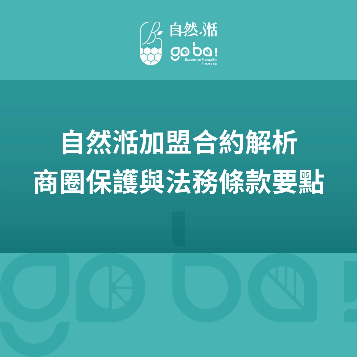 自然湉加盟合約、自然湉商圈保護、手搖飲加盟合約注意事項、加盟商圈保護範圍、自然湉加盟義務、加盟智財權條款