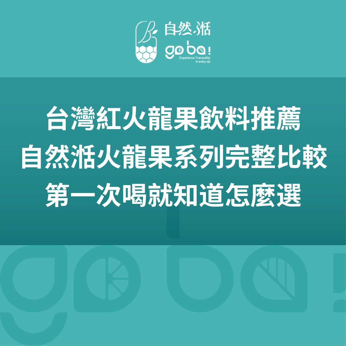 火龍果，紅火龍果，火龍果飲