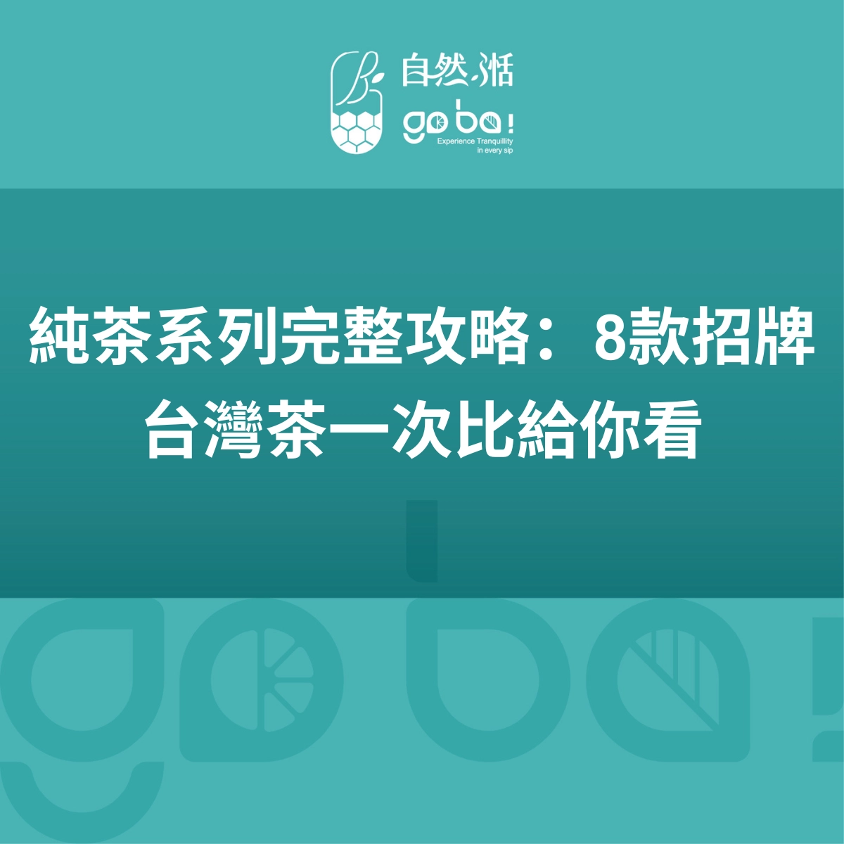 純茶系列、自然湉、手搖飲、台灣茶