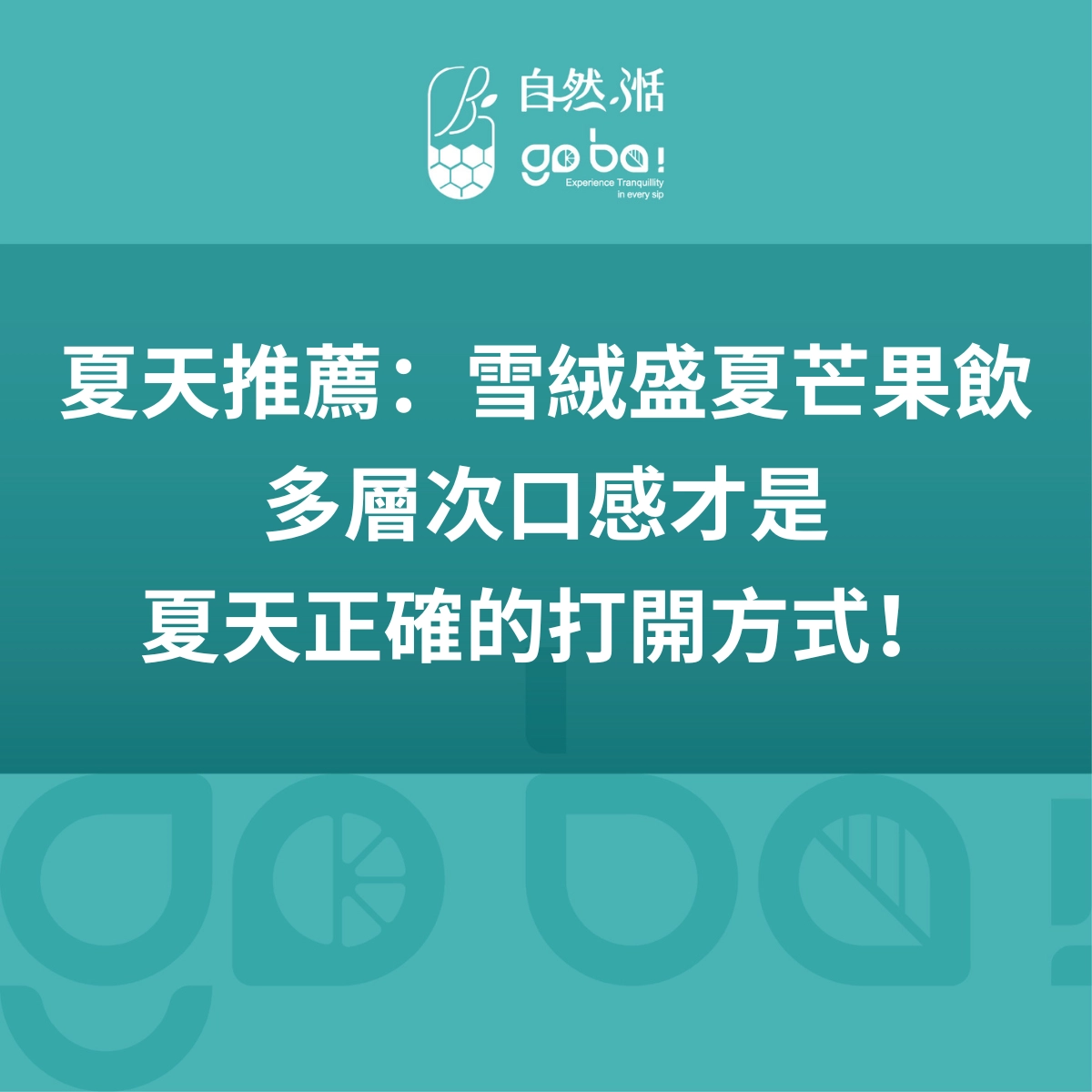 芒果飲，手搖飲，新鮮水果飲，愛文芒果