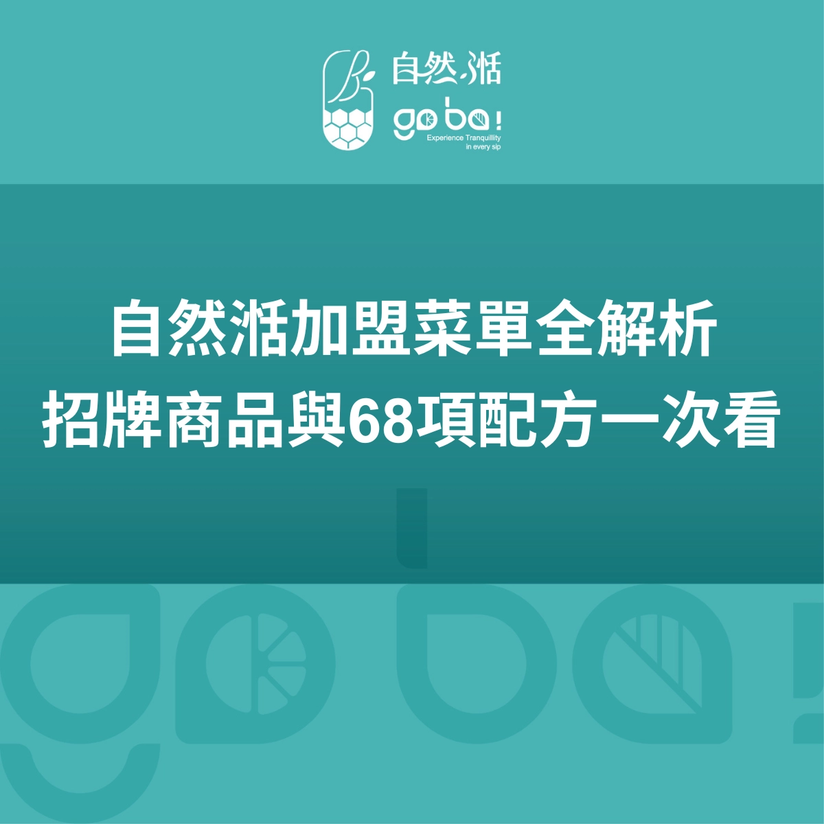 自然湉加盟、加盟招牌商品、手搖飲加盟配方、自然湉花轟奶奶、水果粉粿加盟、加盟不用研發配方