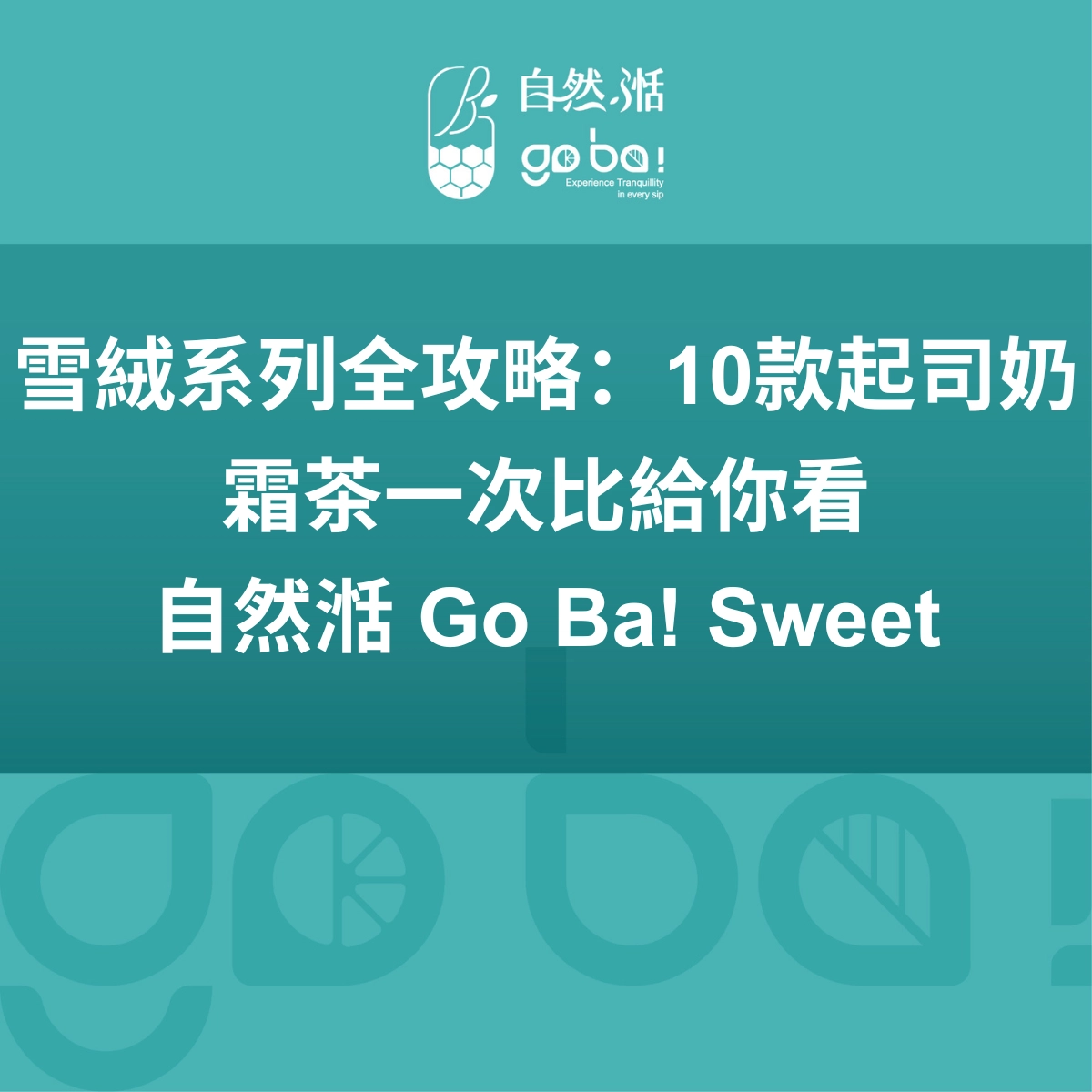 奶蓋系列推薦、自然湉起司奶霜、雪絨系列怎麼選、起司奶霜奶茶推薦、自然湉手搖飲、雪絨系列比較
