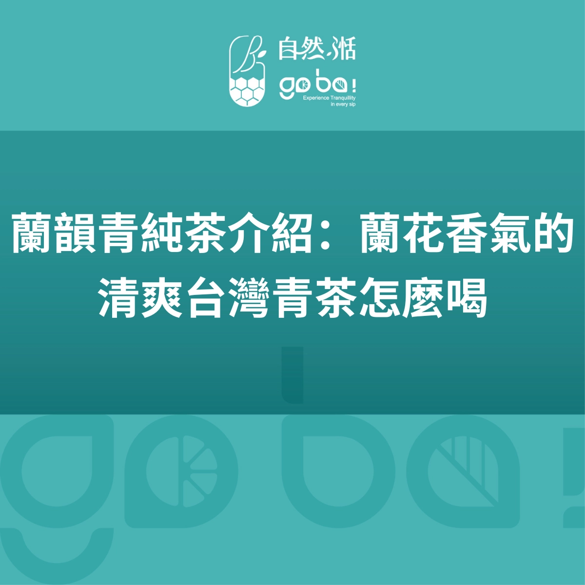 蘭韻青純茶、蘭花香氣青茶、自然湉純茶系列、台灣青茶推薦、無糖純茶飲、蘭韻青茶基底