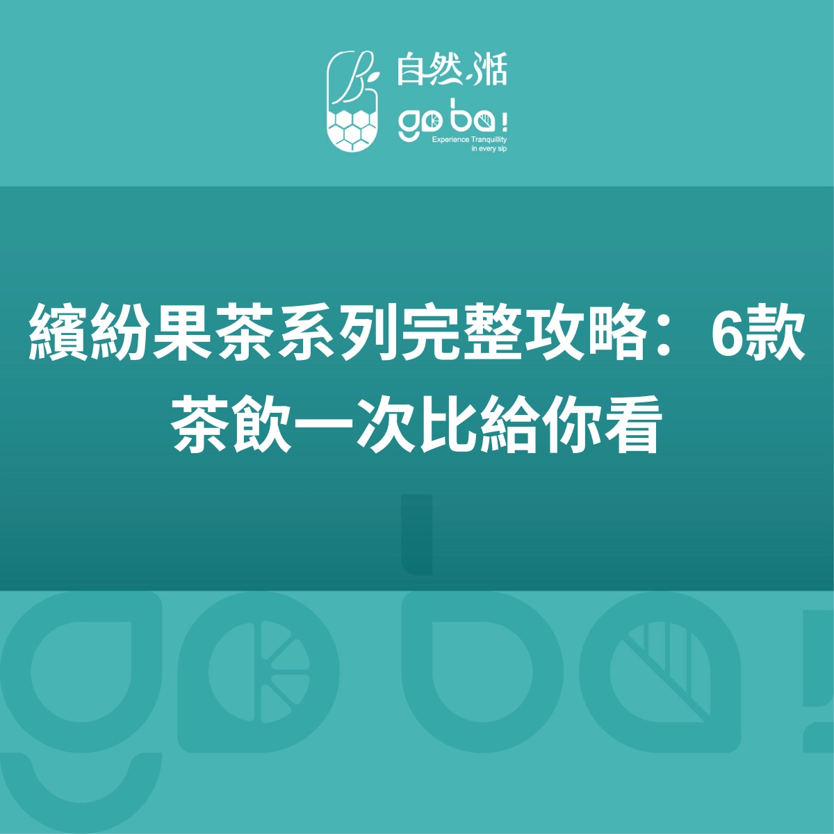 果茶系列、手搖飲、水果茶、自然湉果茶推薦、青茶紅茶水果茶比較、粒粒橙香青、蜜桃成熟時、自然湉手搖飲系列
