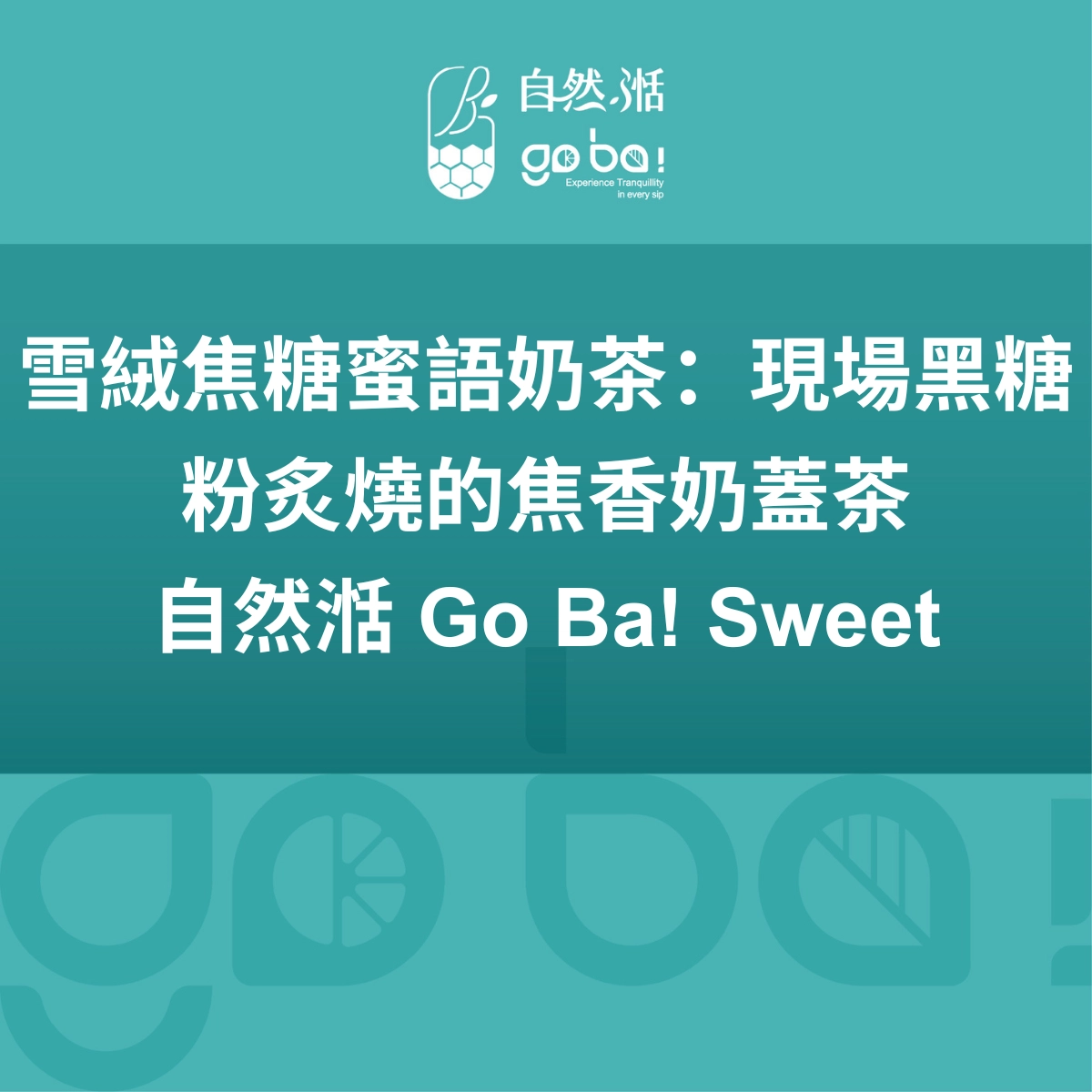 奶茶、自然湉、手搖飲、奶蓋奶茶、奶蓋