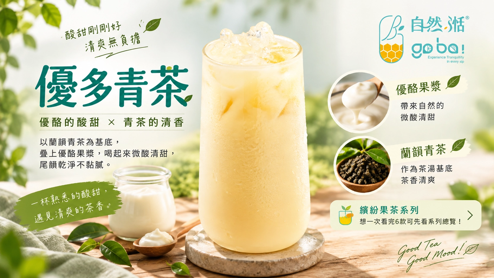 自然湉優多青茶 優酪果漿蘭韻青茶