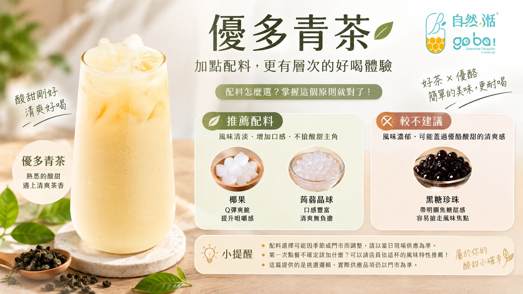 自然湉優多青茶配料推薦｜椰果、蒟蒻晶球與黑糖珍珠搭配比較