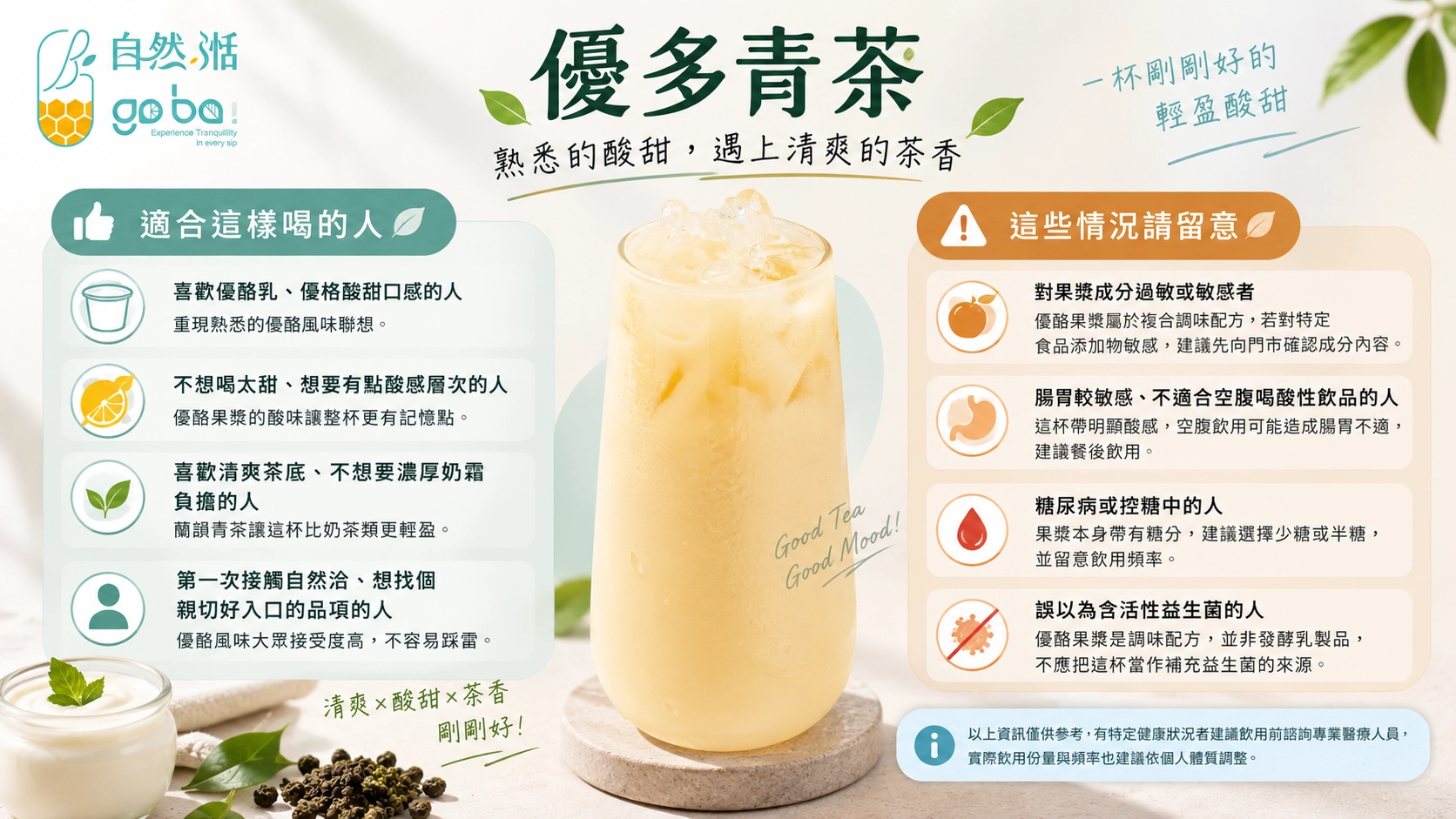 自然湉優多青茶適合族群與飲用注意事項｜優酪果漿搭配蘭韻青茶