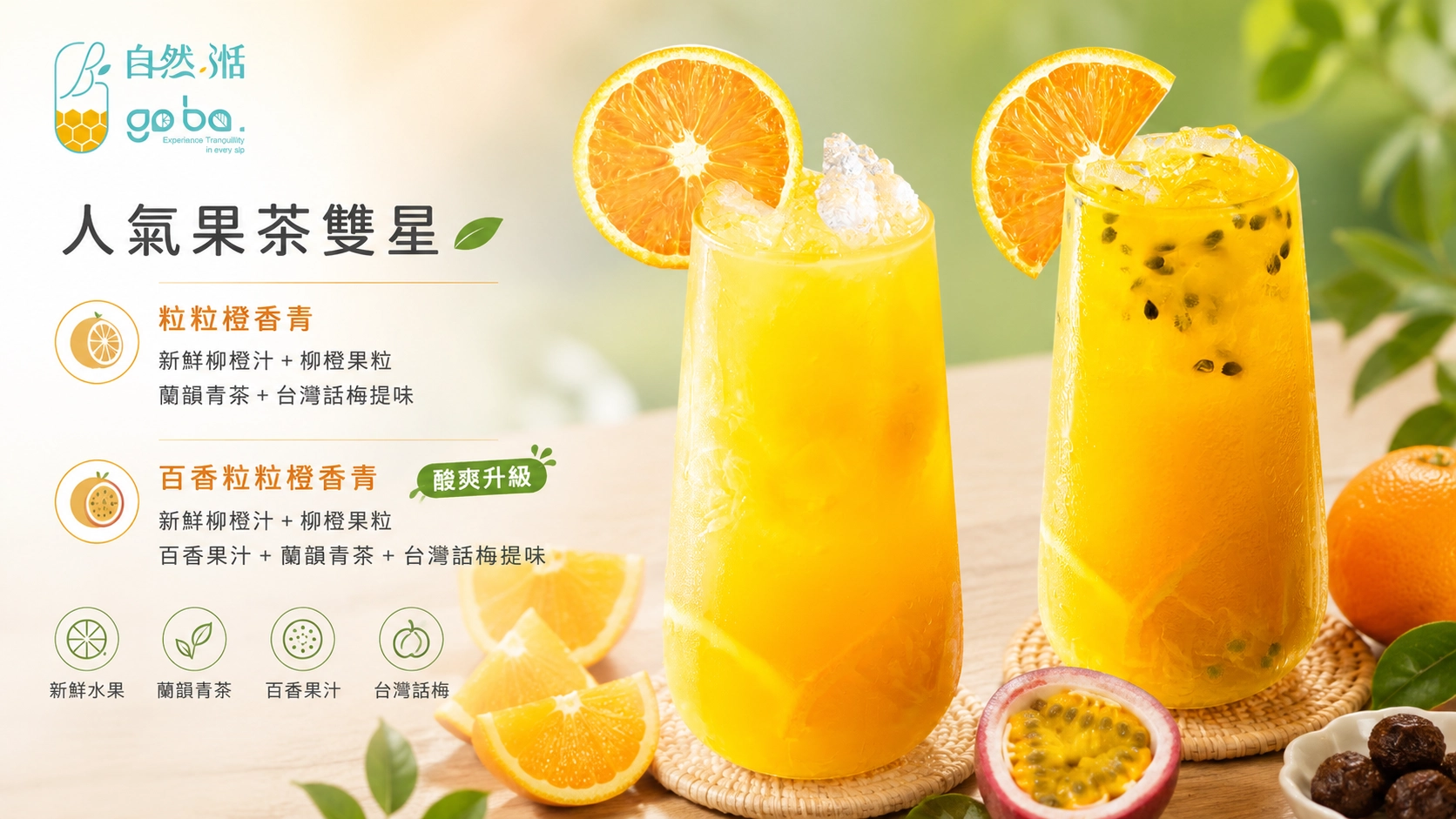 自然湉百香粒粒橙香青 柳橙百香果青茶