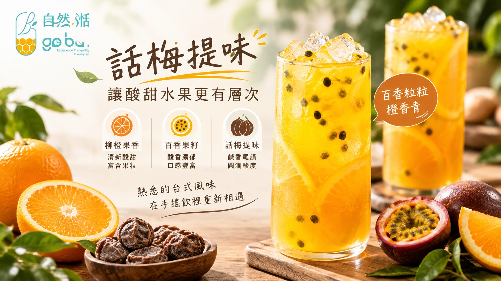 自然湉百香粒粒橙香青｜柳橙果粒、百香果籽與話梅提味的台式水果茶