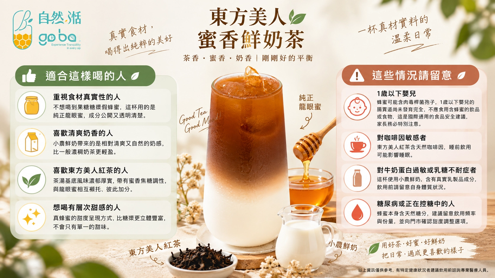 自然湉東方美人蜜香鮮奶茶適合族群與飲用注意事項