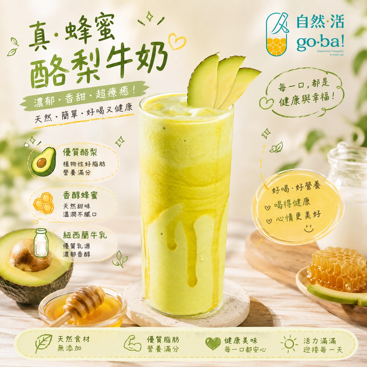 真蜂蜜酪梨牛奶、自然湉、手搖飲、水果牛奶