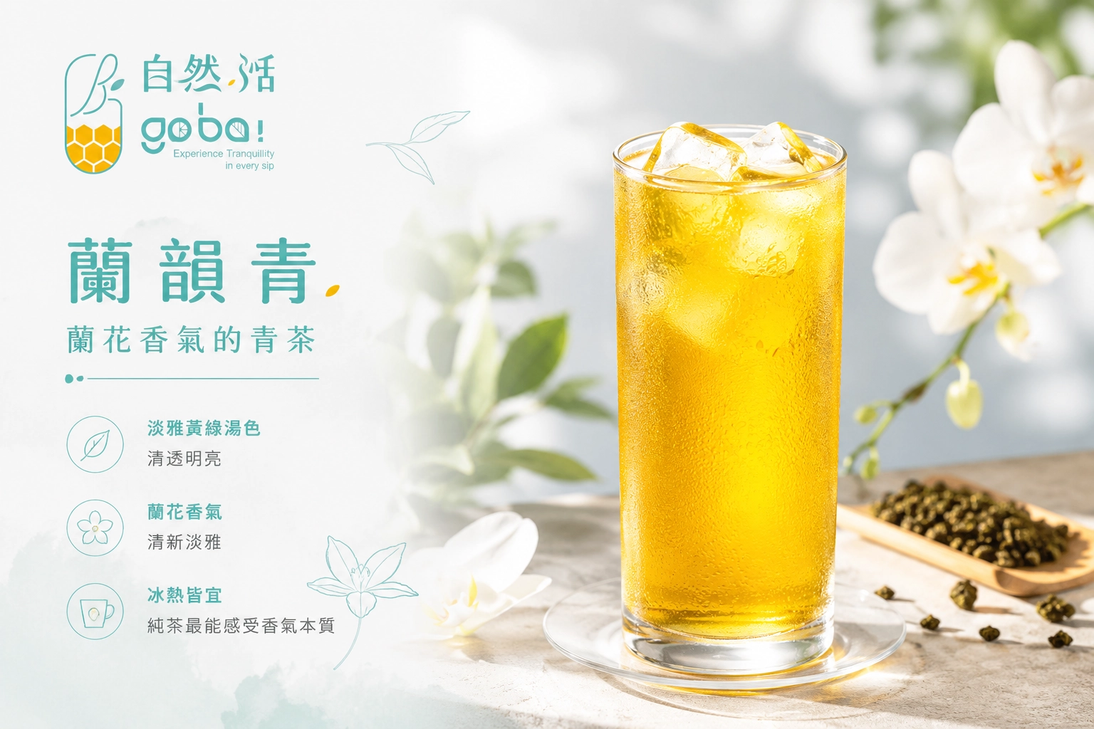 自然湉蘭韻青純茶 蘭花香氣台灣青茶