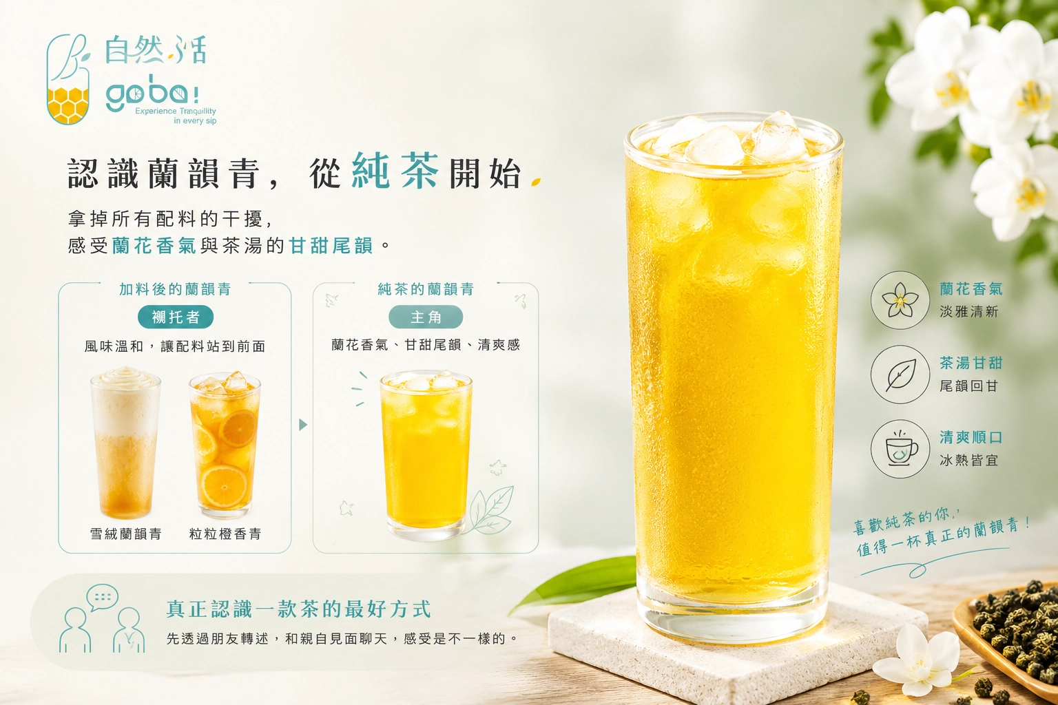 自然湉蘭韻青純茶,淡雅黃綠茶湯呈現蘭花香氣與清爽甘甜風味