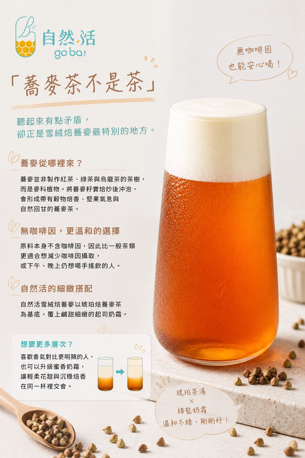 自然湉雪絨焙蕎麥與蜜香奶霜實拍