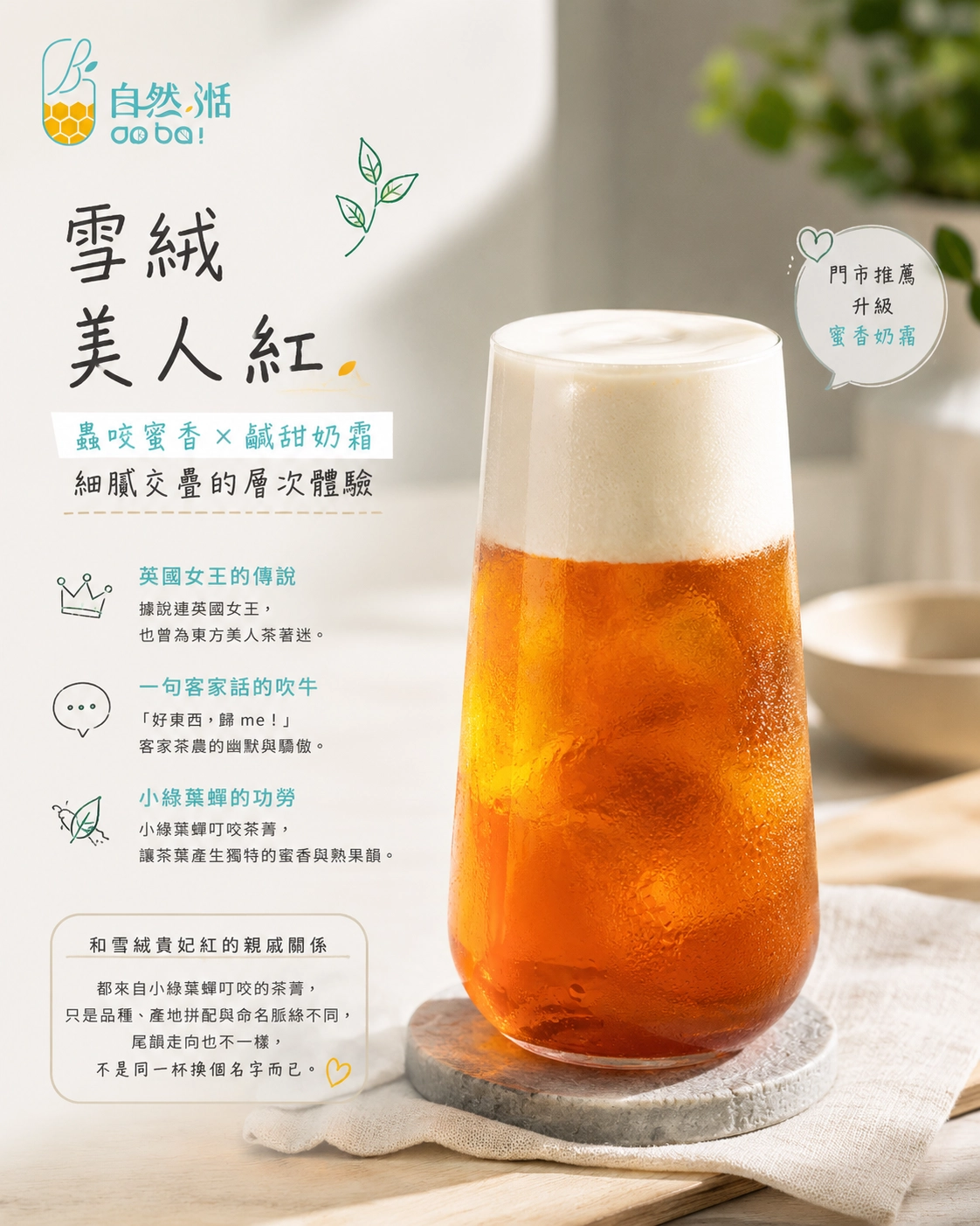 雪絨美人紅 東方美人紅茶起司奶霜 自然湉