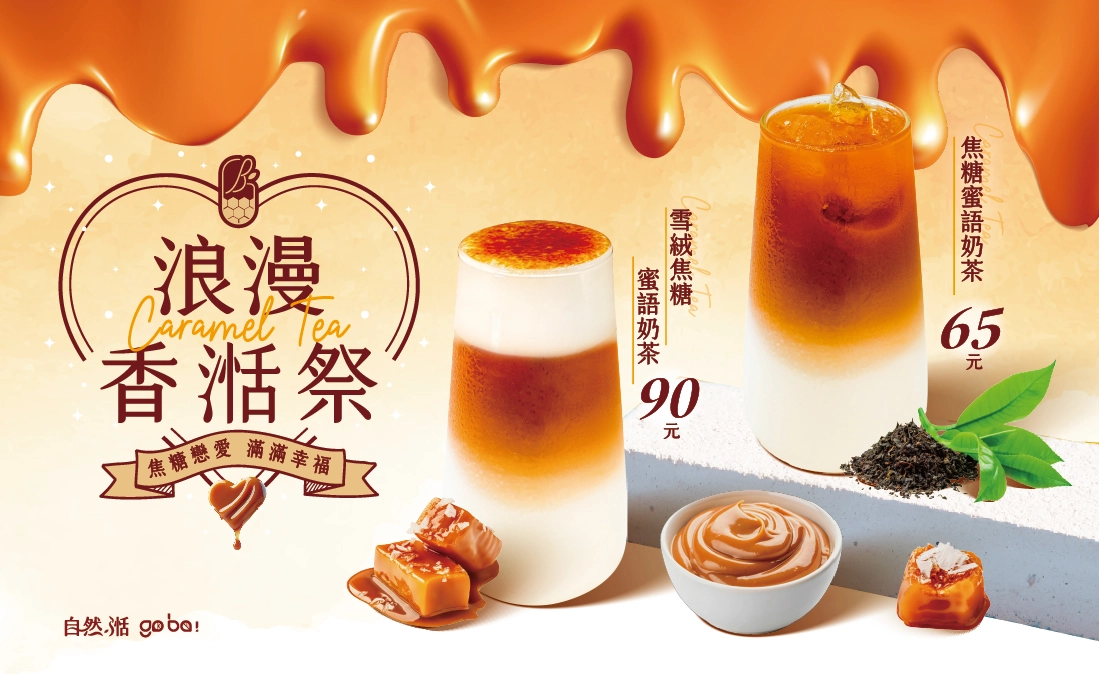 焦糖奶茶,奶茶,手搖飲