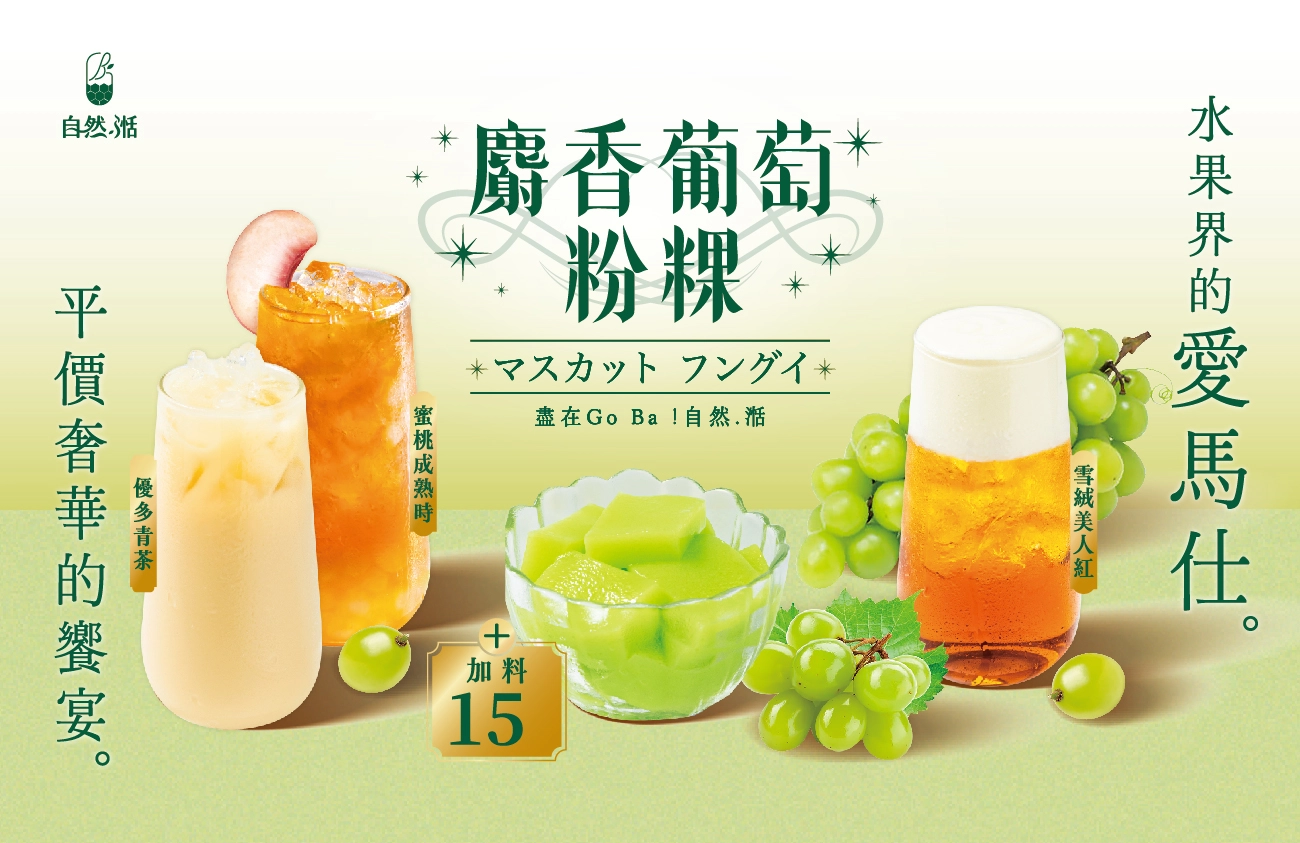 粉粿,葡萄,青茶