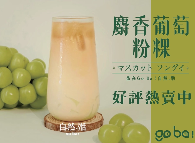 葡萄,粉稞,麝香葡萄